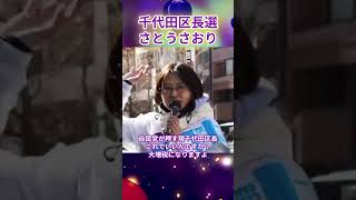 千代田区長選さとうさおり ＃さとうさおり#千代田区長選2025＃さとうさおり公認会計士＃千代田区を減税特区に
