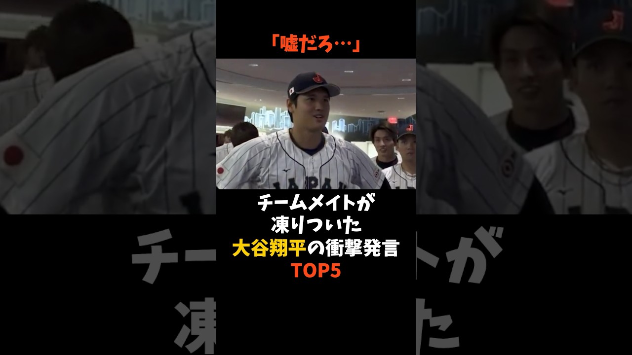 「嘘だろ…」チームメイトが凍りついた大谷翔平の衝撃発言TOP5　#大谷翔平 #MLB #shorts