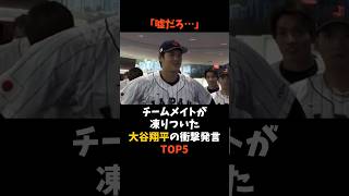 「嘘だろ…」チームメイトが凍りついた大谷翔平の衝撃発言TOP5　#大谷翔平 #MLB #shorts