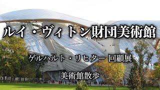 【美術館散歩】21世紀のピカソ？今世紀最大の画家ゲルハルト・リヒター！