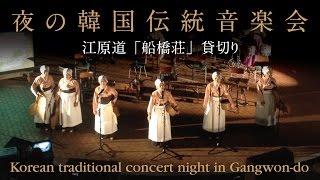 韓国江原道 船橋荘貸切り夜の韓国伝統音楽会 Korean traditional concert night in Gangwon-do