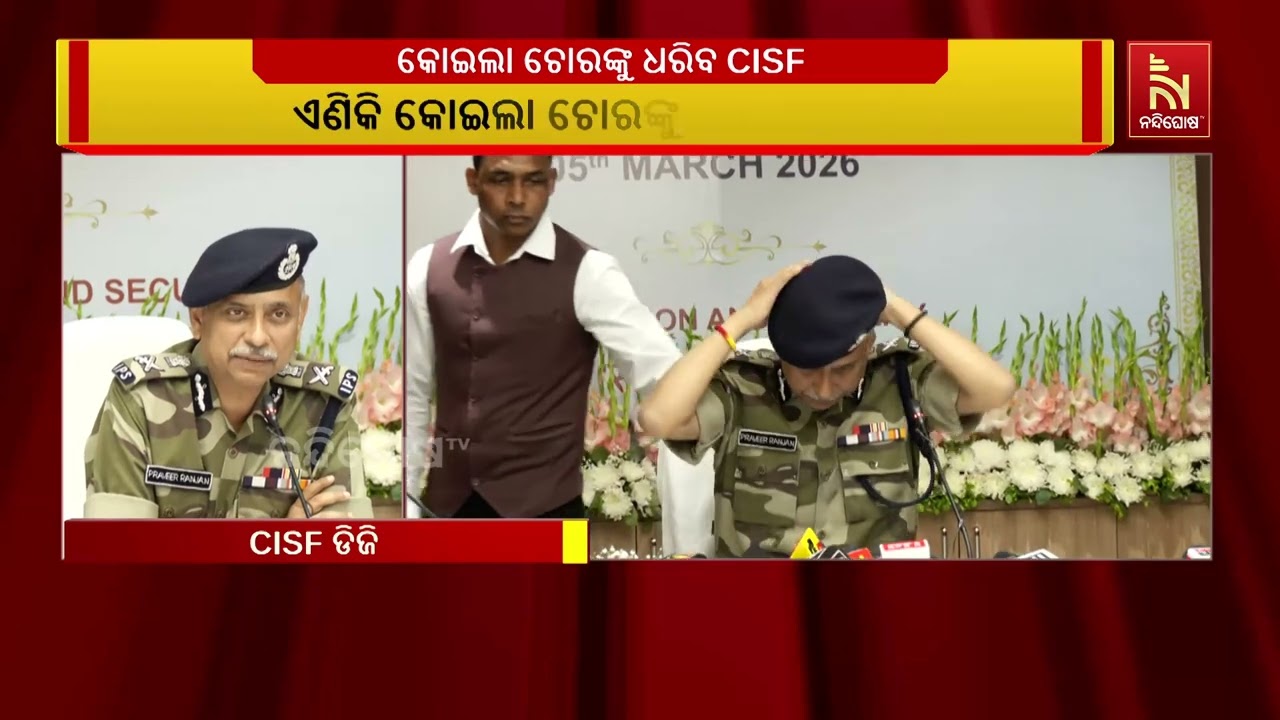 ଏଣିକି କୋଇଲା ଚୋରି କ୍ଷେତ୍ରରେ ଗିରଫ କରିବା ସହ ଅଭିଯୁକ୍ତଙ୍?