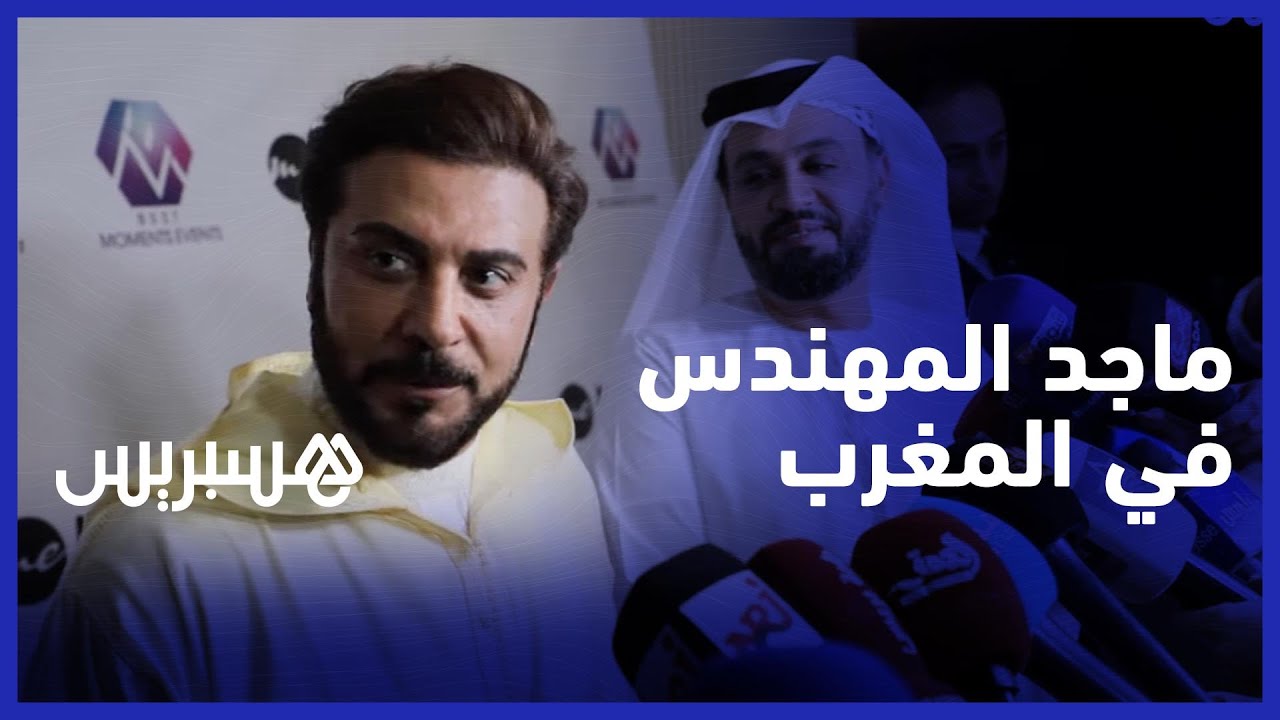 بالجلابة.. ماجد المهندس يعبر عن حماسه للقاء الجمهور ويوجه دعوة لشعراء المغرب thumbnail