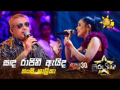 Sanda Rajini Aida - සඳ රාජිනී ඇයිද | Hansi Shalika | Hiru Star Season 04 | SUPER 30 🌟🔥