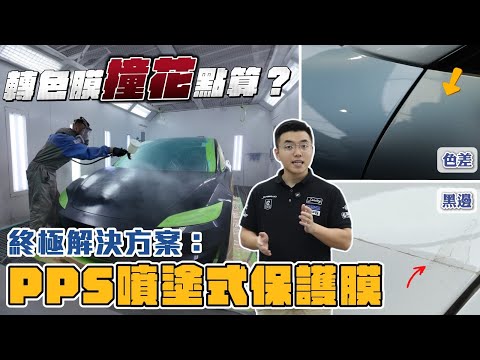 Car Something YouTube：Tesla Model 3 PPS轉色 vs Toyota bZ3x新車防護實測|傳統PPF撞花兩截色點解決?