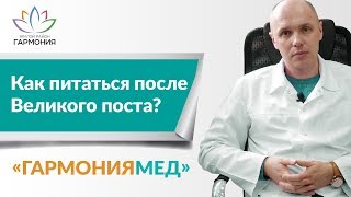 Как правильно выходить из поста? Советы специалиста из клиники «ГармонияМед» 