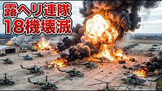 ウクライナが露ヘリ連隊を一挙に殲滅──攻撃・輸送ヘリ計18機を一夜で破壊