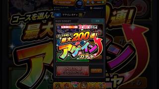 【モンスト】アゲインガチャ2026を運試しがてらサブ垢でレギュラーを2回引いた結果…#shorts #モンスト #アゲインガチャ