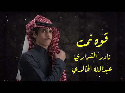 نادر الشراري قوه نمت 2024