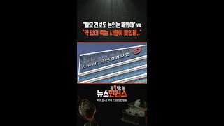 "탈모 건보도 논의는 해봐야" vs "약 없어 죽는 사람이 몇인데.." #shorts