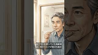 歯磨きだけでは不十分？一生元気「舌の健康習慣」　#100歳の教科書 #健康長寿 #舌ブラシ #口腔ケア #認知症予防 #シニアライフ #老化防止#ショート動画