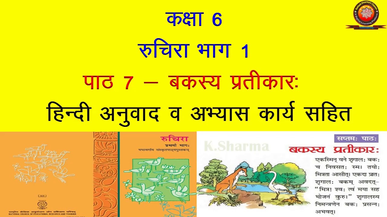 NCERT Sanskrit Class 6 Chapter 7 Bakasya Prateekar (बकस्य प्रतीकार:) / Hindi Translation/Solutions