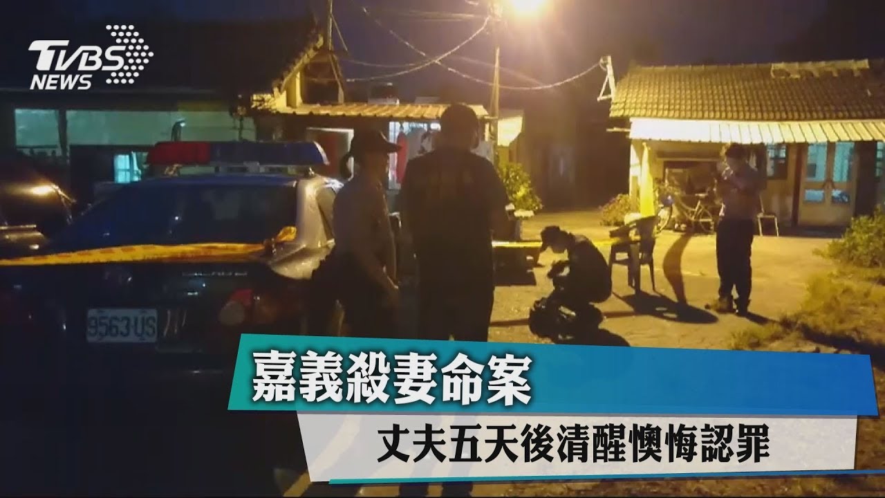 嘉義殺妻命案　丈夫5天後清醒懊悔認罪