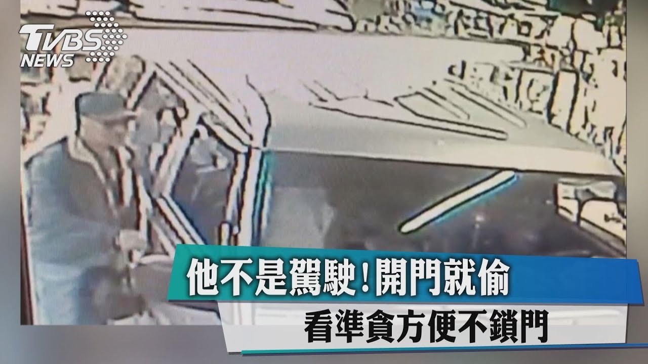 他不是駕駛！開門就偷　看準貪方便不鎖門
