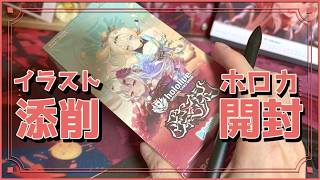 【イラスト添削回】終わったらホロカBOX開封！！【手元配信】