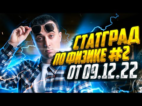 СтатГрад по физике №2 от 9 декабря 2022 | Физика ЕГЭ — Саня Эбонит
