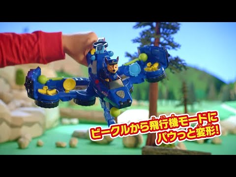 パウ・パトロール パウっと変形！フライングビークルTVCM
