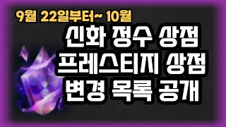 다음 프레스티지 신화상점 목록 공개