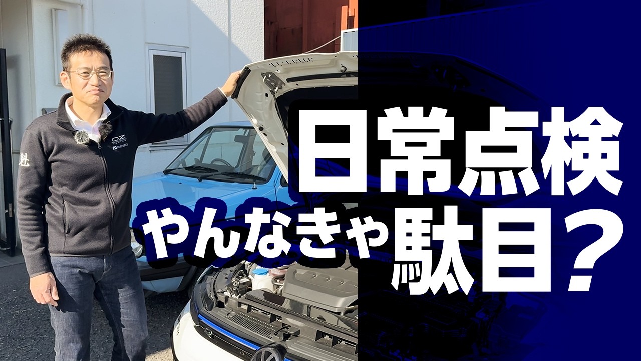 日常点検完全解説