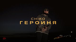 Chiko - Героиня (2023)