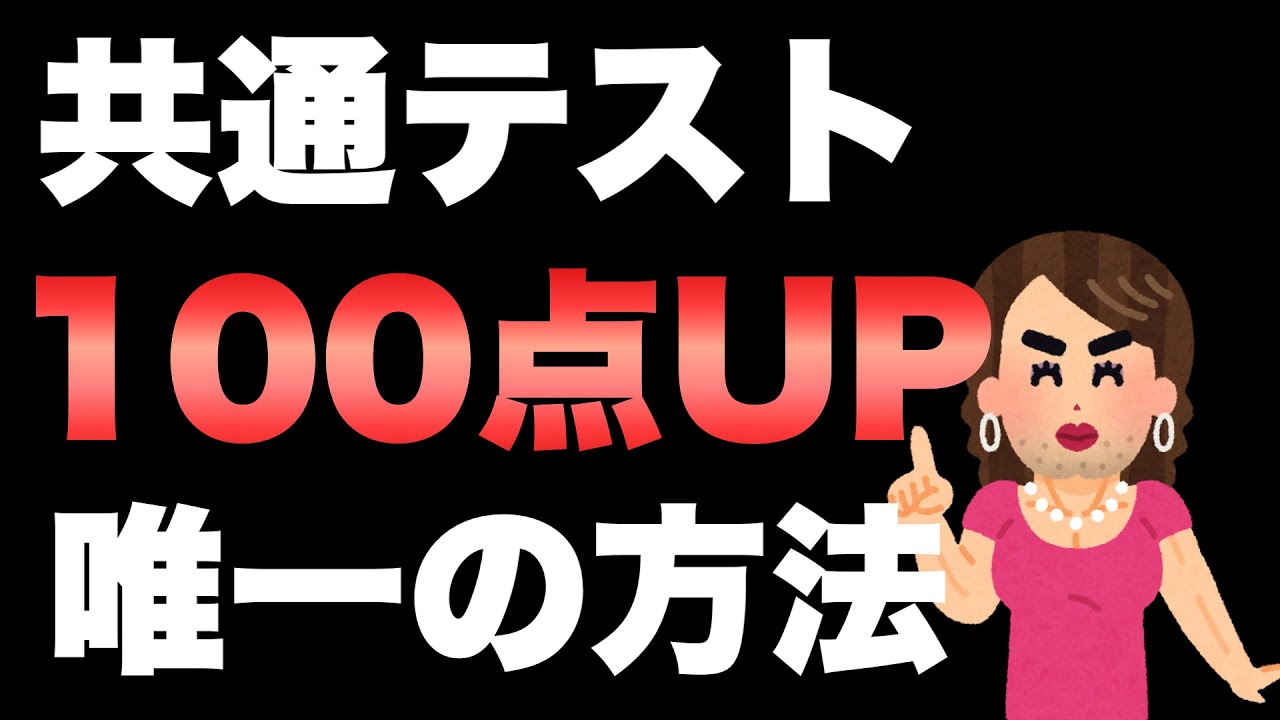 【共通テスト】9割の受験生が間違えてる直前の勉強法はこちらよ♡