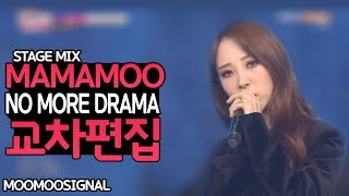 [마마무]마마무(MAMAMOO) - No More Drama 교차편집 (Stage Mix)