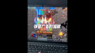 接上一個視頻，終于發現了彈窗廣告隱藏的貓膩 #電腦 #彈窗廣告