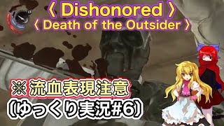 ※流血表現注意〈 Dishonored Death of the Outsider 〉 通理魔暗殺者名通#6〔スマホ ゆっくり実況〕