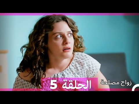 Zawaj Maslaha - الحلقة 5 زواج مصلحة