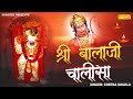 श्री बालाजी चालीसा Balaji Chalisa Chetna Shukla Balaji Chalisa Bhaja