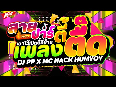 #โคตรมันส์ ★เพลงตื๊ดสายปาร์ตี้ เอาไว้เปิดตี้ที่บ้าน★ DJPP X MC NACK HUMYOY 🔥 | DJ PP THAILAND REMIX