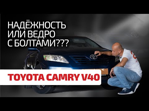Надёжность Toyota – это миф или реальность? Разбираемся со слабостями и недостатками Camry V40