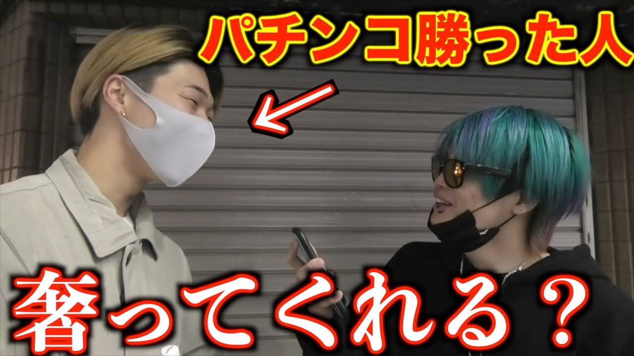 パチンコで勝った人に「奢って」と頼めば奢ってくれる説