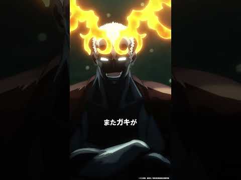 ―俺なりの火消しを見てくだせェ！！―｜―TVアニメ『炎炎ノ消防隊 参ノ章』は好評配信中💥 #炎炎ノ消防隊 #FireForce #アニメ #anime #shorts