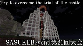【Minecraft】 Try to overcome the trial of the castle SASUKEBeyond第21回大会【ゆっくり実況】