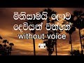 Minisamai Lowa Deviyan Wanne Karaoke (without voice) මිනිසාමයි ලොව දෙවියන් වන