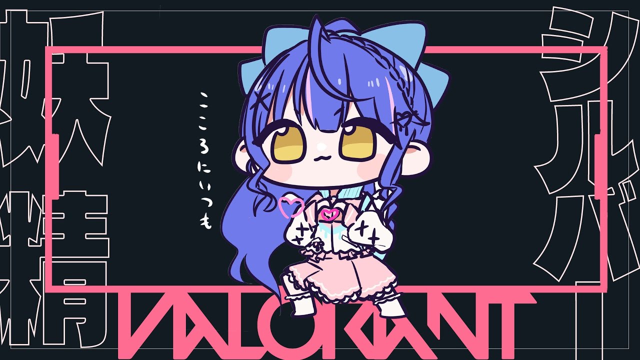 *. VALORANT┊はじめましてぱーと2ˎˊ˗( 天宮こころ w/ 英りさちゃん、ひなーの、ぼどかさん、yueさん )