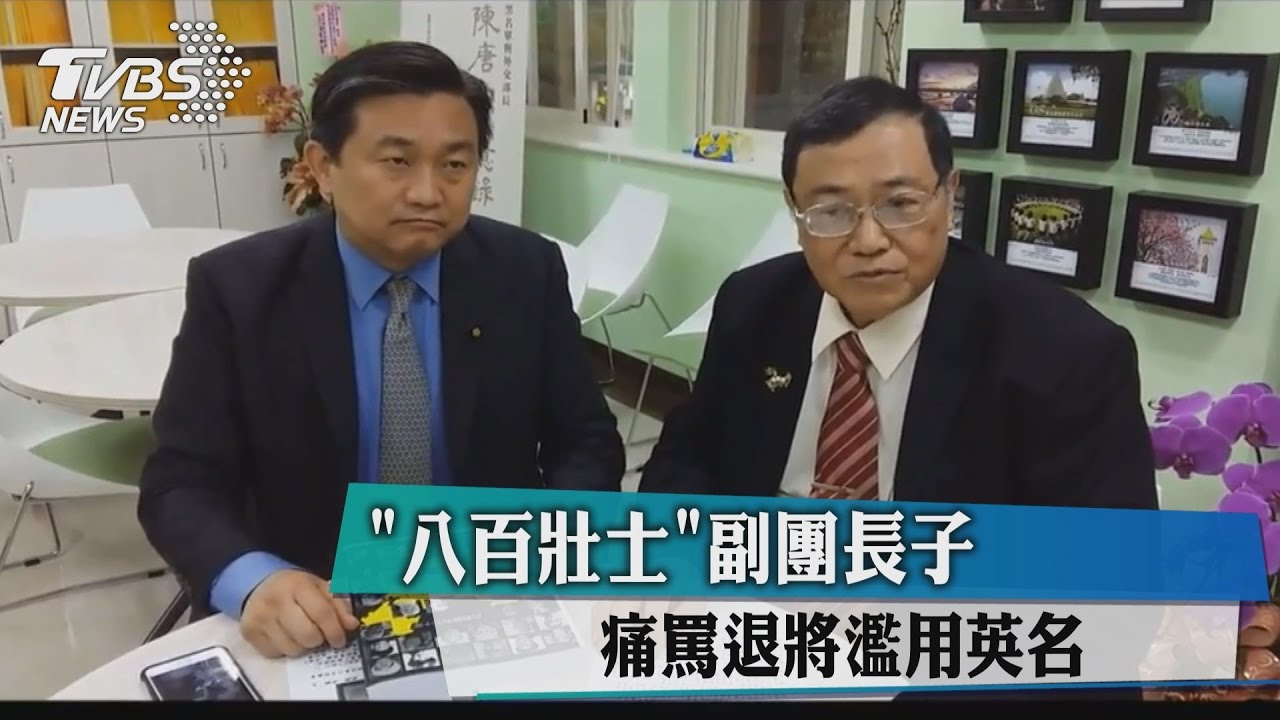 「八百壯士」副團長子 痛罵退將濫用英名