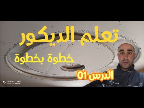 تعلم  ديكور بلاكو بلاتر من الصفر حتى الاحتراف placo platre الدرس 01