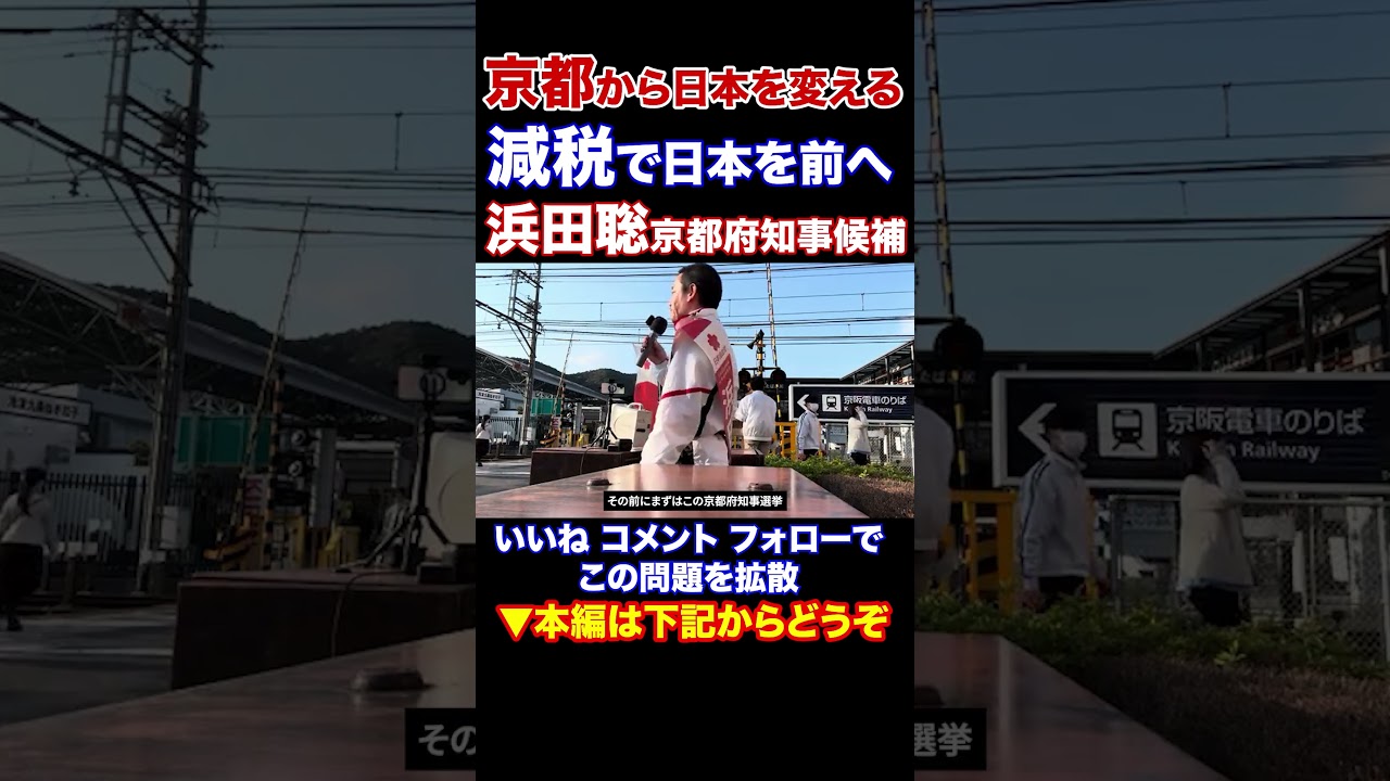 『本編動画もどうぞ』京都府知事選挙　ラストスパート　京都から日本を変える　減税で日本を前へ　京都府知事候補 浜田聡元参議院議員　日本自由党党首