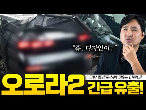 ????르노 오로라 2 실물 유출???? 너무 강력한 쿠페형 SUV 끝판왕 최초공개! 그랑콜레오스랑 다르다!