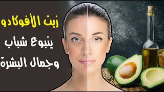 زيت الأفوكادو .. ينبوع شباب وجمال البشرة زيت الأفوكادو .. ينبوع شباب وجمال البشرة