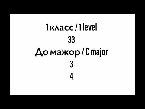 №33 Музыкальный диктант / Melodic dictation. 1 класс/1 level (Г.Фридкин)