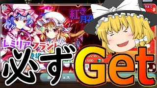 【東ロワ】レミリアかフランを必ず手に入れるおいのり【ゆっくり実況】【東方LW】