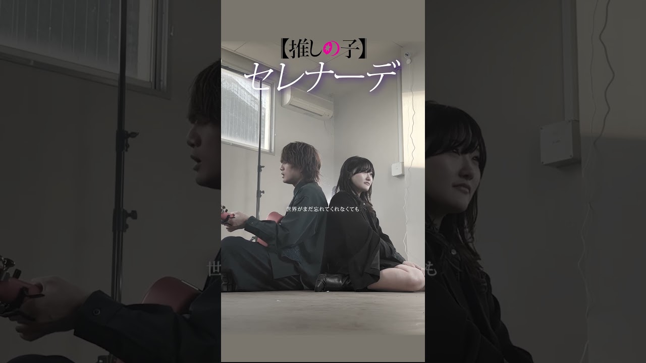 ギター1本で【推しの子ED】#セレナーデ 歌ってみた！！！ @tokumix_asobi #ASOBI同盟 #歌ってみた #アニメ #推しの子