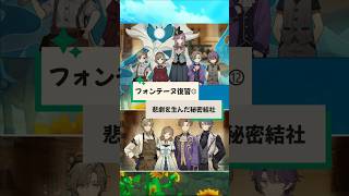 【原神】フォンテーヌ復習シリーズ⑫フォンテーヌ最大の謎の秘密結社