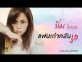 แฟนเก่ากลับใจ เวียง นฤมล Cover By นิ่ม นิภ
