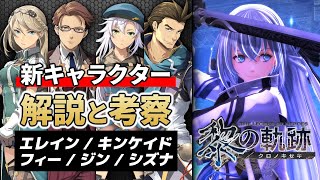 【黎の軌跡】新キャラクター5人をまとめて解説&考察【エレイン/キンケイド/ジン/フィー/シズナ】