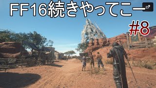 #08 今日中にいけるとこまで行く【FF16】