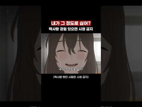 짝사랑 경험있으면 시청 금지